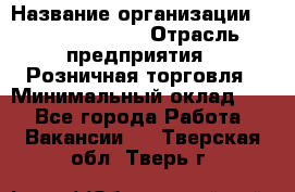 Site Manager › Название организации ­ Michael Page › Отрасль предприятия ­ Розничная торговля › Минимальный оклад ­ 1 - Все города Работа » Вакансии   . Тверская обл.,Тверь г.